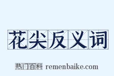 花尖反义词是什么意思的图片